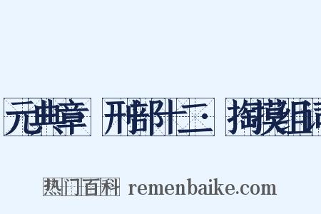 元典章·刑部十二·掏摸组词是什么意思的图片